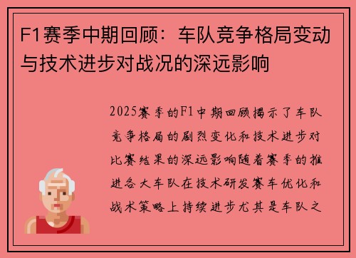 F1赛季中期回顾：车队竞争格局变动与技术进步对战况的深远影响