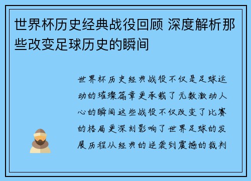 世界杯历史经典战役回顾 深度解析那些改变足球历史的瞬间 世界杯历史经典战役回顾 深度解析那些改变足球历史的瞬间