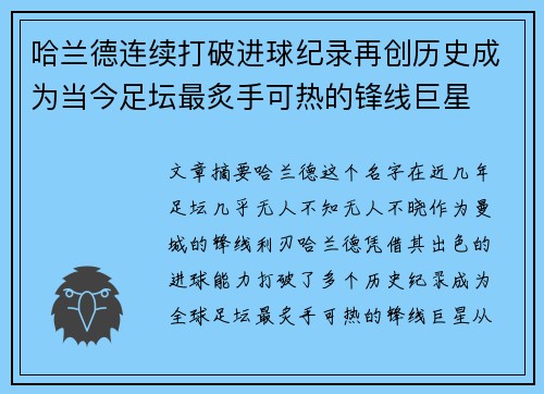 哈兰德连续打破进球纪录再创历史成为当今足坛最炙手可热的锋线巨星 哈兰德连续打破进球纪录再创历史成为当今足坛最炙手可热的锋线巨星