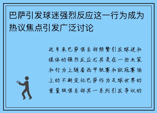 巴萨引发球迷强烈反应这一行为成为热议焦点引发广泛讨论