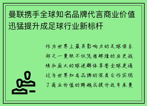 曼联携手全球知名品牌代言商业价值迅猛提升成足球行业新标杆