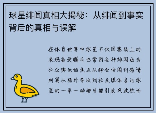 球星绯闻真相大揭秘：从绯闻到事实背后的真相与误解