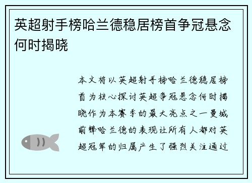 英超射手榜哈兰德稳居榜首争冠悬念何时揭晓