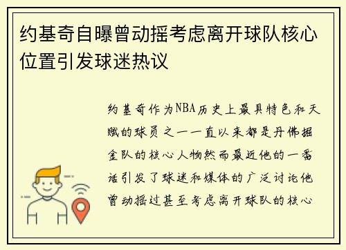 约基奇自曝曾动摇考虑离开球队核心位置引发球迷热议 约基奇自曝曾动摇考虑离开球队核心位置引发球迷热议