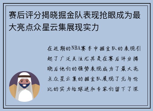 赛后评分揭晓掘金队表现抢眼成为最大亮点众星云集展现实力 赛后评分揭晓掘金队表现抢眼成为最大亮点众星云集展现实力