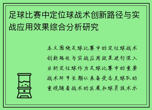 足球比赛中定位球战术创新路径与实战应用效果综合分析研究