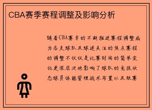 CBA赛季赛程调整及影响分析