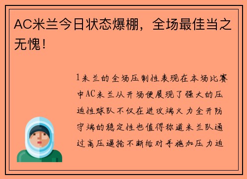 AC米兰今日状态爆棚，全场最佳当之无愧！