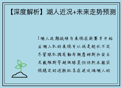 【深度解析】湖人近况+未来走势预测