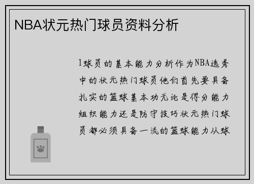 NBA状元热门球员资料分析
