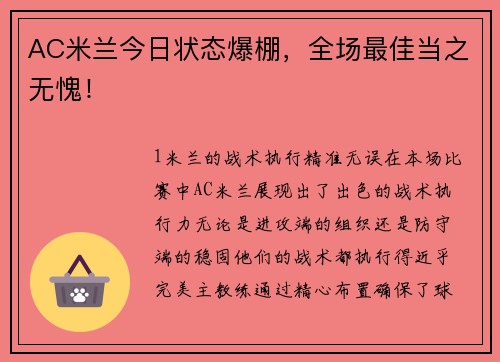 AC米兰今日状态爆棚，全场最佳当之无愧！