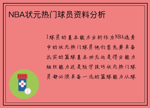 NBA状元热门球员资料分析