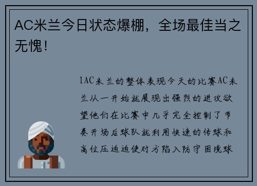 AC米兰今日状态爆棚，全场最佳当之无愧！
