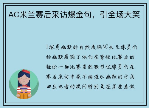 AC米兰赛后采访爆金句，引全场大笑