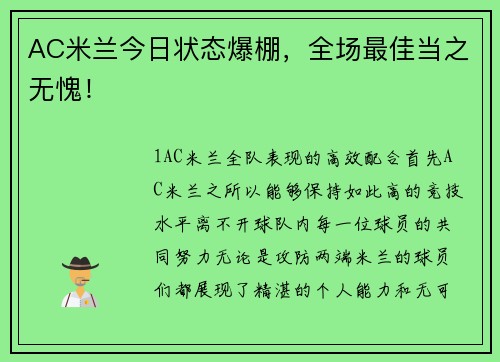 AC米兰今日状态爆棚，全场最佳当之无愧！