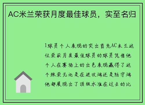 AC米兰荣获月度最佳球员，实至名归