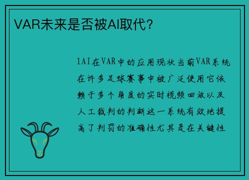 VAR未来是否被AI取代？