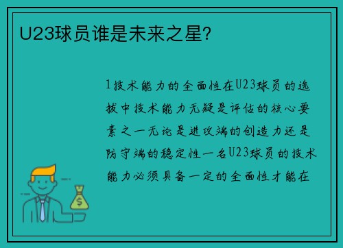 U23球员谁是未来之星？