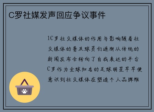 C罗社媒发声回应争议事件