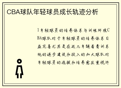 CBA球队年轻球员成长轨迹分析