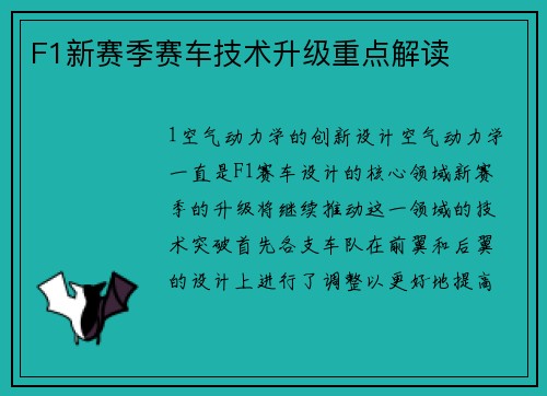 F1新赛季赛车技术升级重点解读