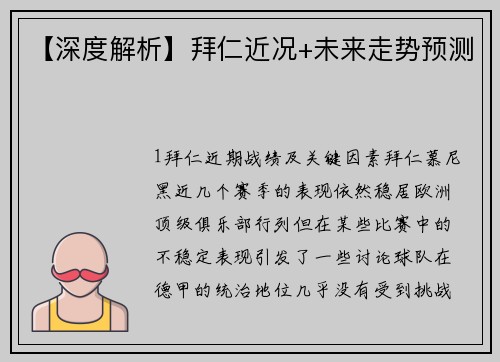 【深度解析】拜仁近况+未来走势预测