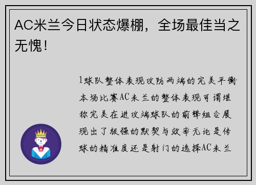 AC米兰今日状态爆棚，全场最佳当之无愧！