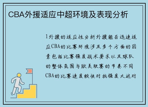 CBA外援适应中超环境及表现分析