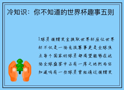冷知识：你不知道的世界杯趣事五则