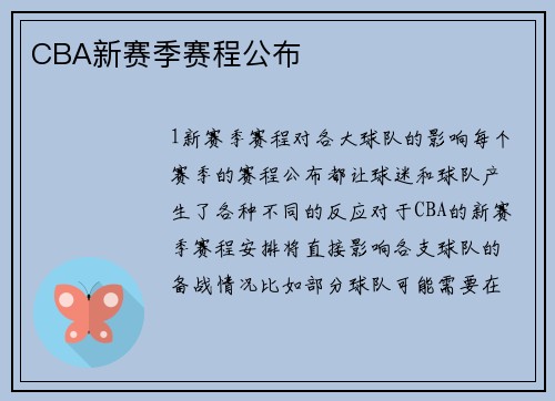 CBA新赛季赛程公布