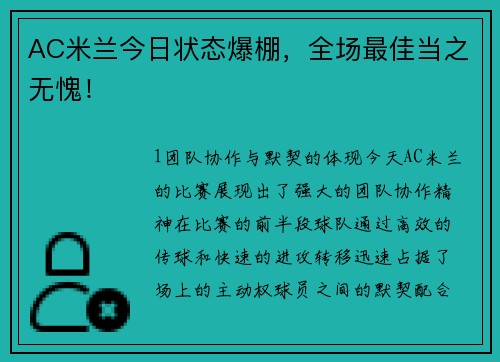 AC米兰今日状态爆棚，全场最佳当之无愧！