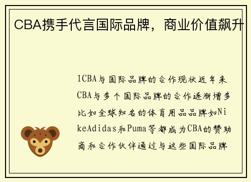 CBA携手代言国际品牌，商业价值飙升