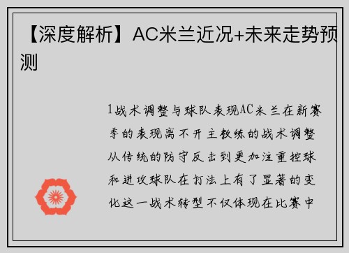 【深度解析】AC米兰近况+未来走势预测