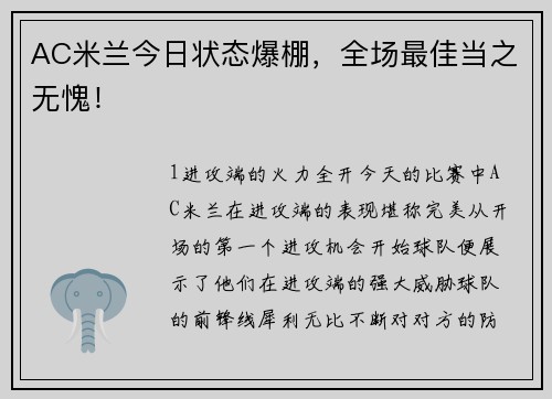 AC米兰今日状态爆棚，全场最佳当之无愧！