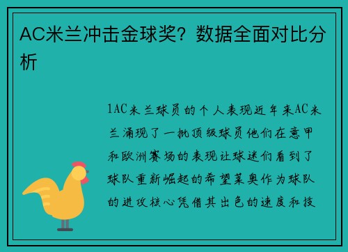 AC米兰冲击金球奖？数据全面对比分析