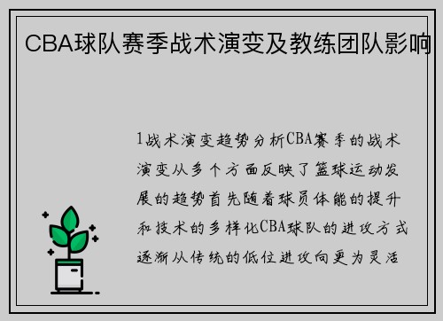 CBA球队赛季战术演变及教练团队影响
