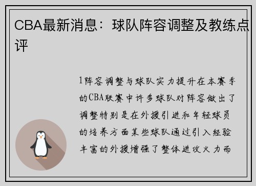 CBA最新消息：球队阵容调整及教练点评