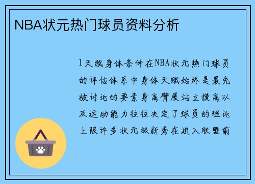 NBA状元热门球员资料分析