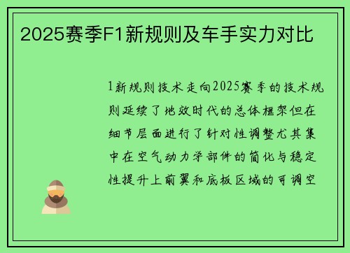 2025赛季F1新规则及车手实力对比