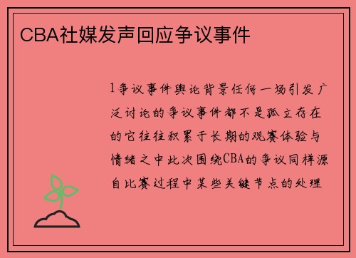 CBA社媒发声回应争议事件