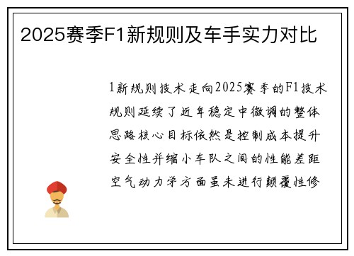 2025赛季F1新规则及车手实力对比