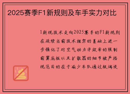 2025赛季F1新规则及车手实力对比