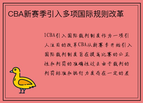 CBA新赛季引入多项国际规则改革