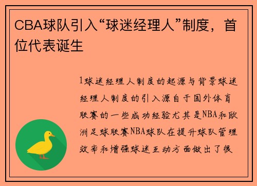 CBA球队引入“球迷经理人”制度，首位代表诞生
