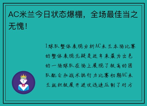 AC米兰今日状态爆棚，全场最佳当之无愧！