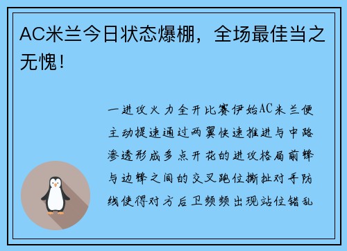 AC米兰今日状态爆棚，全场最佳当之无愧！