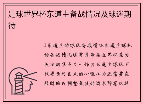 足球世界杯东道主备战情况及球迷期待
