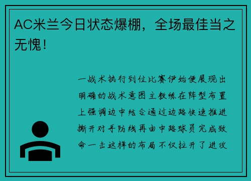 AC米兰今日状态爆棚，全场最佳当之无愧！