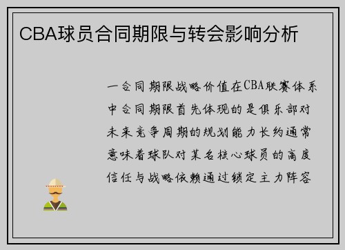 CBA球员合同期限与转会影响分析