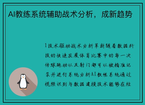 AI教练系统辅助战术分析，成新趋势